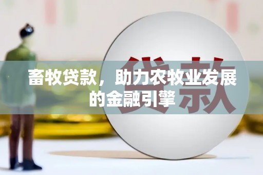 盐水畜牧贷款，助力农牧业发展的金融引擎