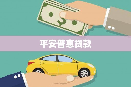 龙华新区平安普惠贷款