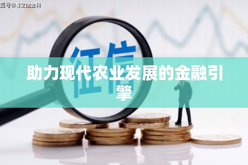 咸丰助力现代农业发展的金融引擎
