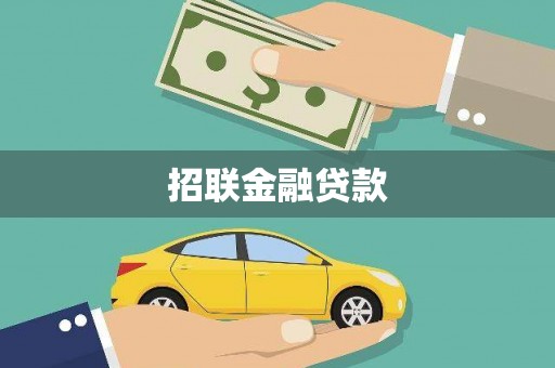 伊吾招联金融贷款