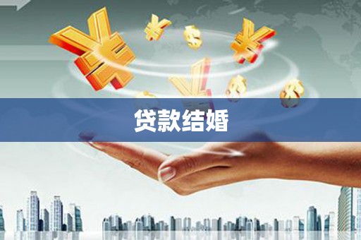 徐州贷款结婚