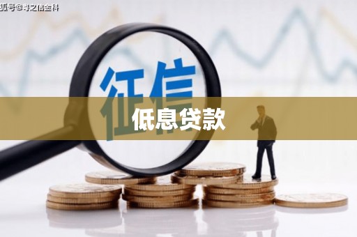 伊金霍洛旗低息贷款