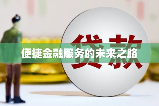 西陵便捷金融服务的未来之路