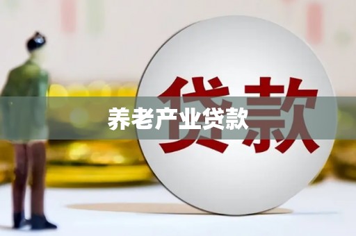 铁东养老产业贷款