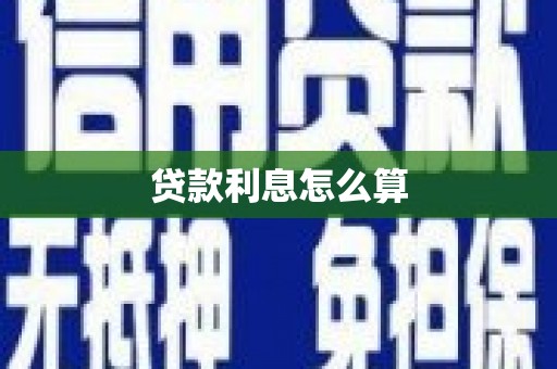 甘井子贷款利息怎么算