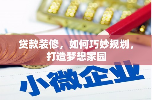 东兴贷款装修，如何巧妙规划，打造梦想家园