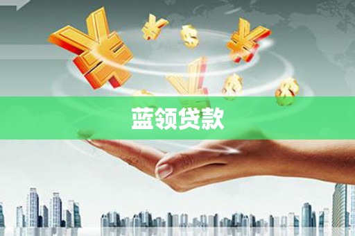 涪陵蓝领贷款
