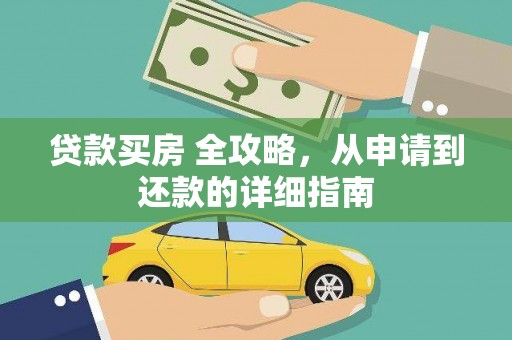 玉东贷款买房 全攻略，从申请到还款的详细指南