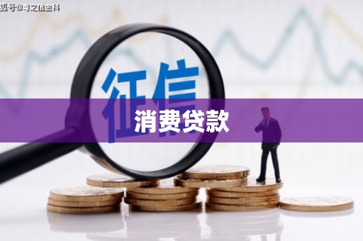 丹徒消费贷款
