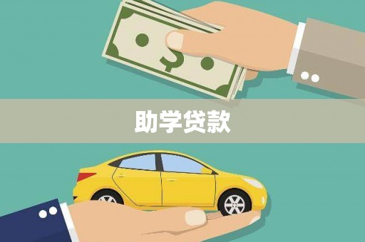 长滨助学贷款