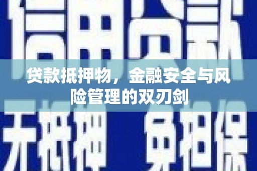 薛城贷款抵押物，金融安全与风险管理的双刃剑