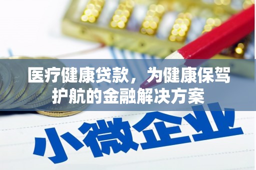 内门医疗健康贷款，为健康保驾护航的金融解决方案