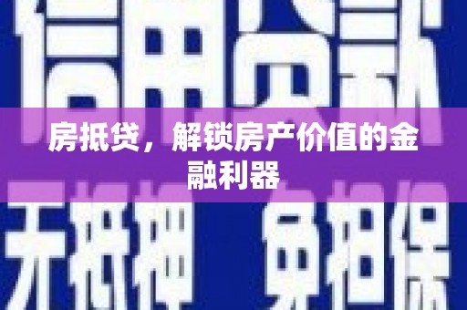 市中区房抵贷，解锁房产价值的金融利器