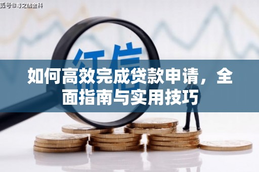 福州如何高效完成贷款申请，全面指南与实用技巧