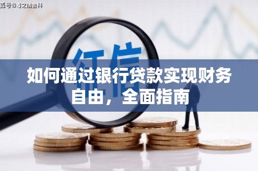 泗水如何通过银行贷款实现财务自由，全面指南