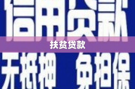 固阳扶贫贷款