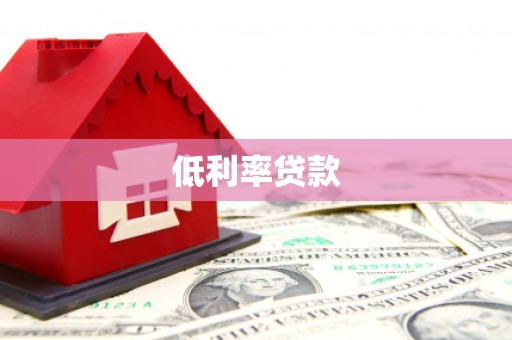 隆昌低利率贷款