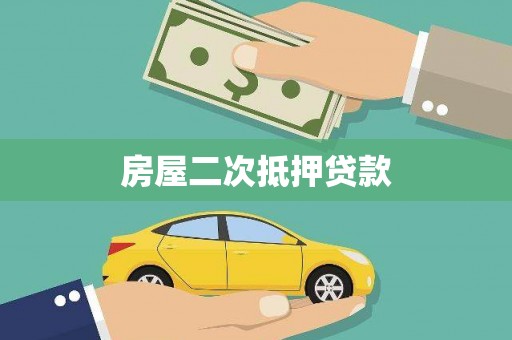 浏阳房屋二次抵押贷款