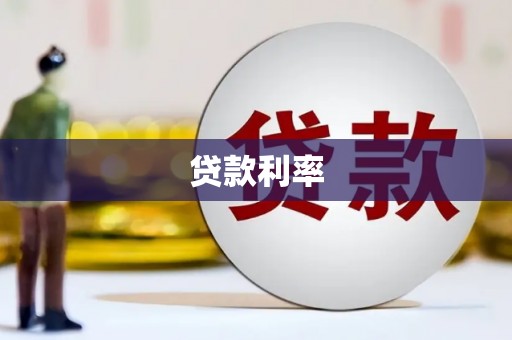 双流贷款利率