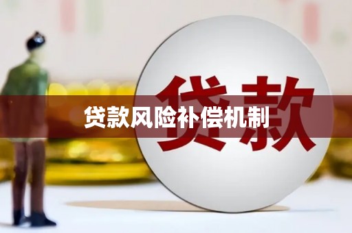 普宁贷款风险补偿机制
