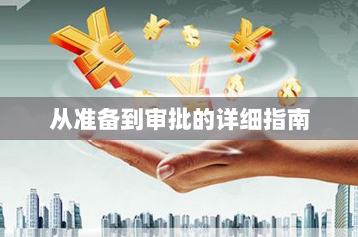 光山从准备到审批的详细指南