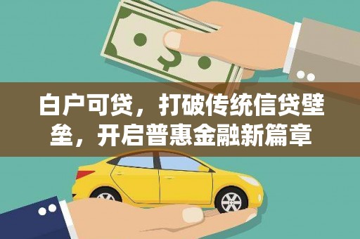贵定白户可贷，打破传统信贷壁垒，开启普惠金融新篇章