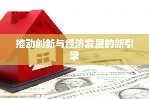 西安推动创新与经济发展的新引擎