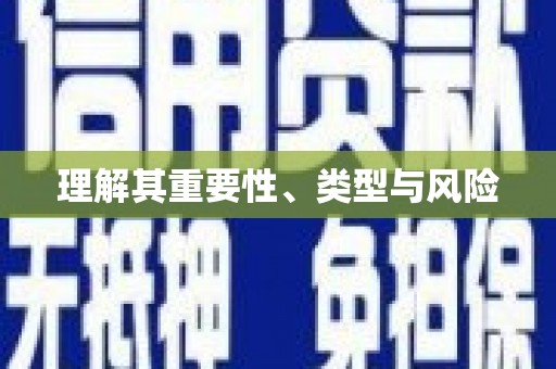 凤县理解其重要性、类型与风险
