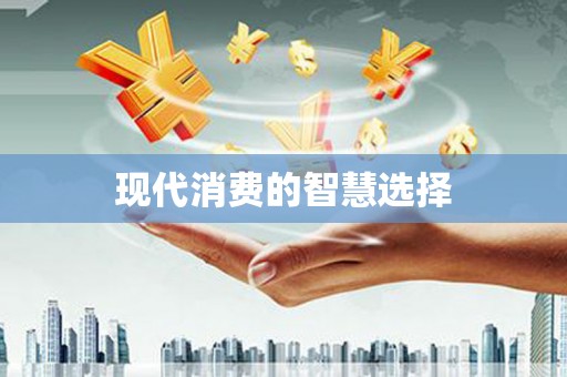 宝鸡现代消费的智慧选择