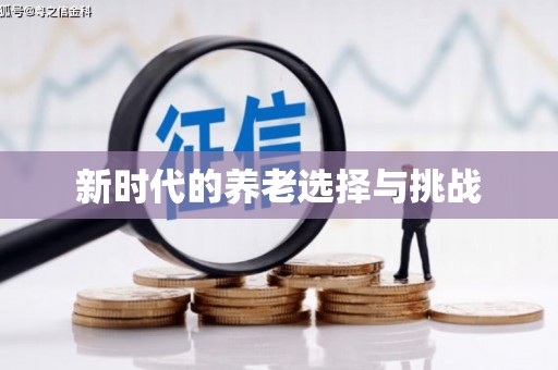 中站新时代的养老选择与挑战