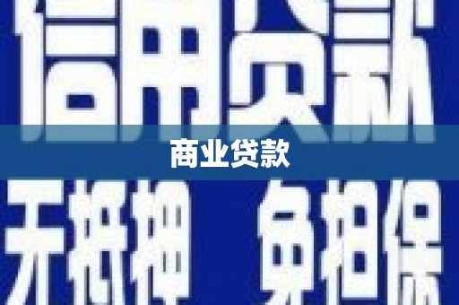南安商业贷款