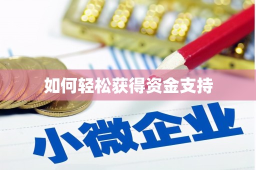 九江如何轻松获得资金支持