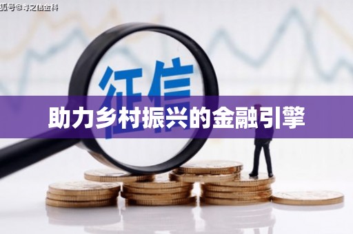 义马助力乡村振兴的金融引擎