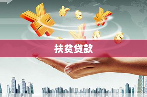 台山扶贫贷款