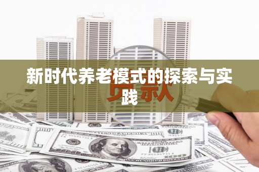 咸宁新时代养老模式的探索与实践