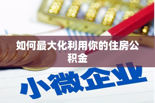 官田如何最大化利用你的住房公积金