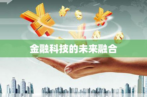 巴楚金融科技的未来融合