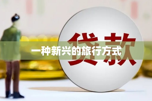 头份一种新兴的旅行方式