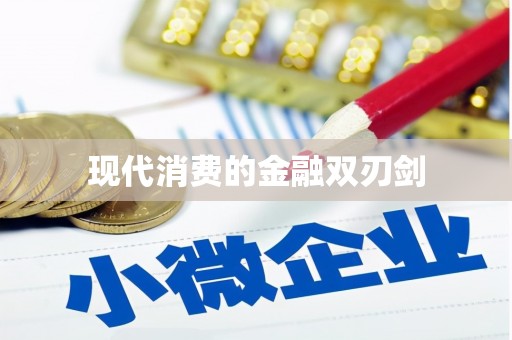 余干现代消费的金融双刃剑