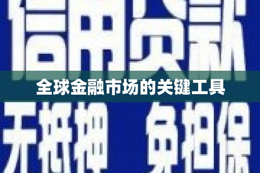 滴道全球金融市场的关键工具