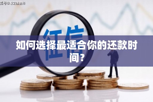 阳新如何选择最适合你的还款时间？