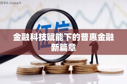师宗金融科技赋能下的普惠金融新篇章 师宗金融科技赋能下的普惠金融新篇章