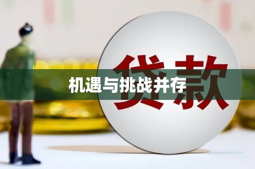 红岗机遇与挑战并存