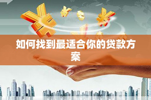 镇赉如何找到最适合你的贷款方案
