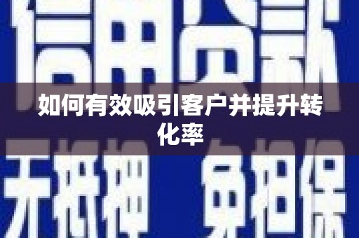 旺苍如何有效吸引客户并提升转化率