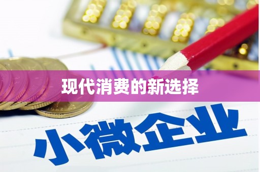 三星现代消费的新选择