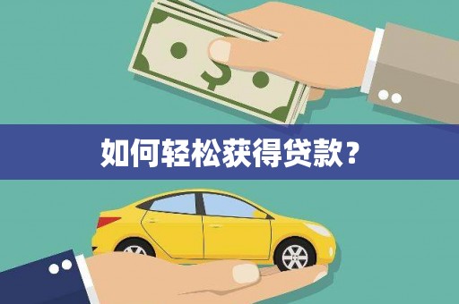 信州如何轻松获得贷款？