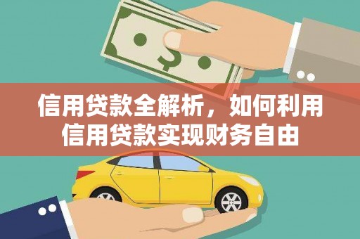海城信用贷款全解析，如何利用信用贷款实现财务自由