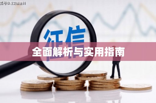 罗定全面解析与实用指南