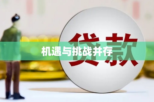 巴塘机遇与挑战并存